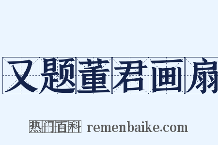 又题董君画扇是什么意思的图片